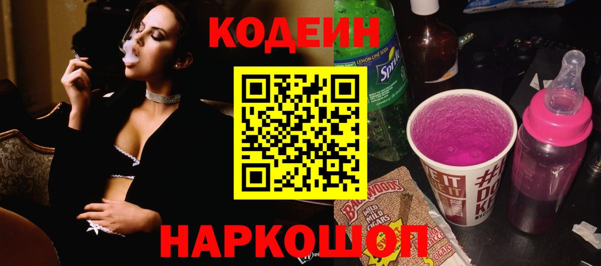 Кодеин Purple Drank Майский